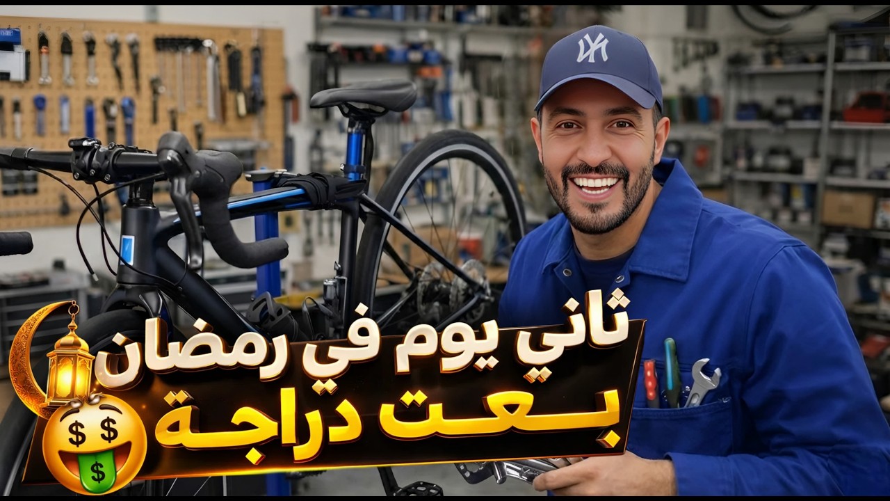 ️ تحدي ثاني يوم رمضان: صلحت دراجات وبعت وحدة! 😍🔥