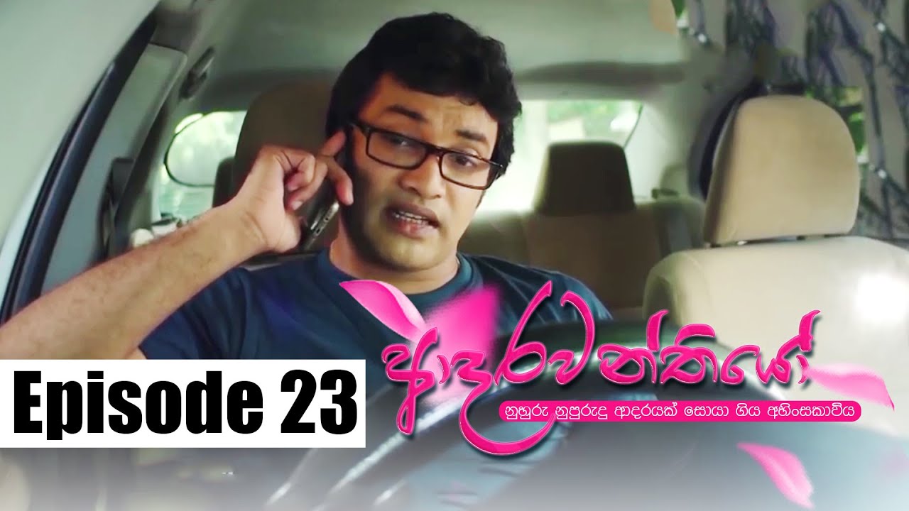 Adarawanthiyo - ආදරවන්තියෝ එක දිගට | Episode 23 | 21 - 05 - 2020 | Siyatha TV