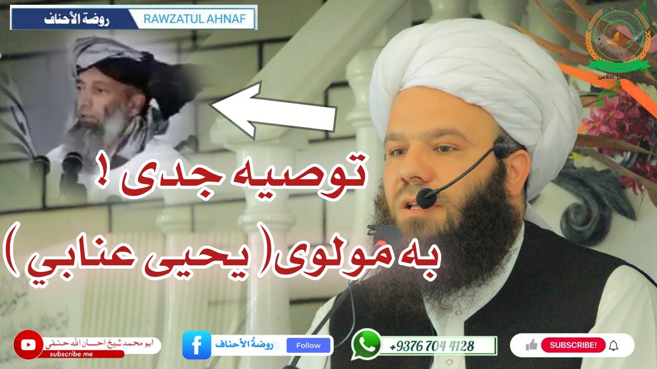 توصیه برای مولوی یحیی عنابی ...!