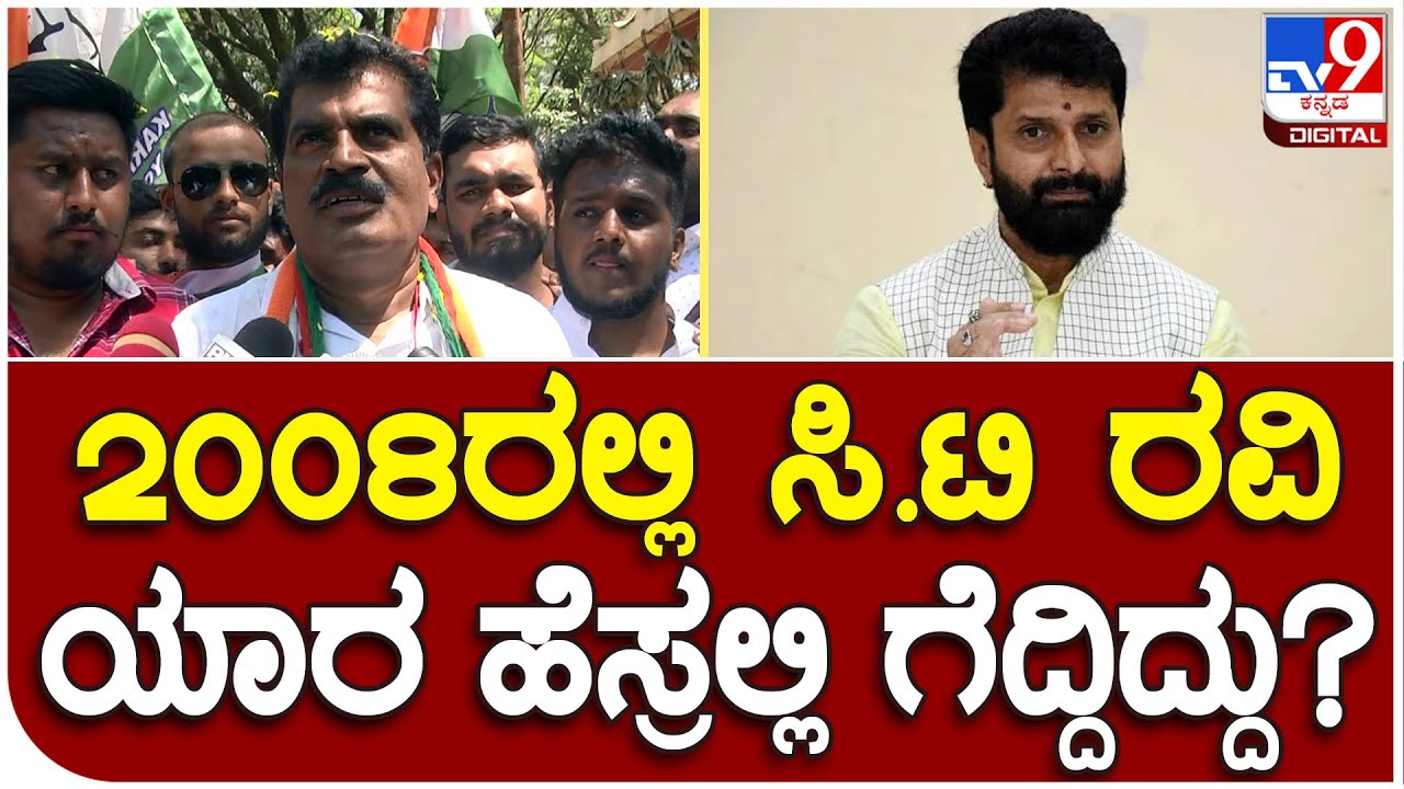 C.T Ravi V/S Thammaiah: ಉಂಡ ಮನೆಗೆ ದ್ರೋಹ ಬಗೆಯೋದು ಯಾರು? | #TV9D