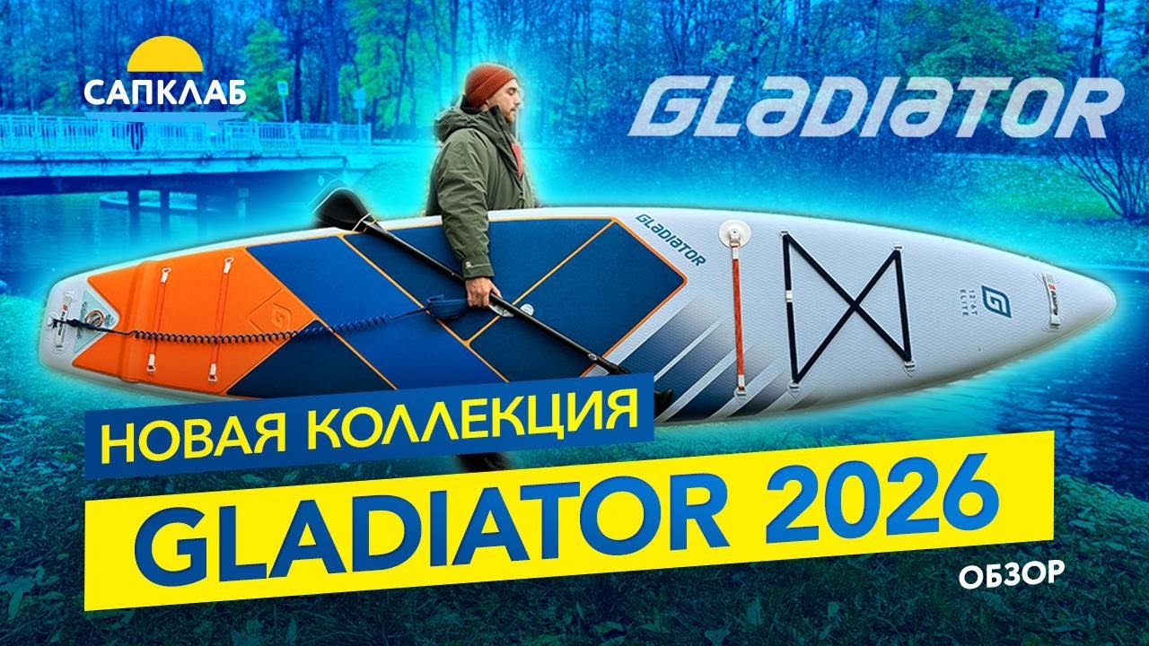 Gladiator SUP - новая коллекция 2026