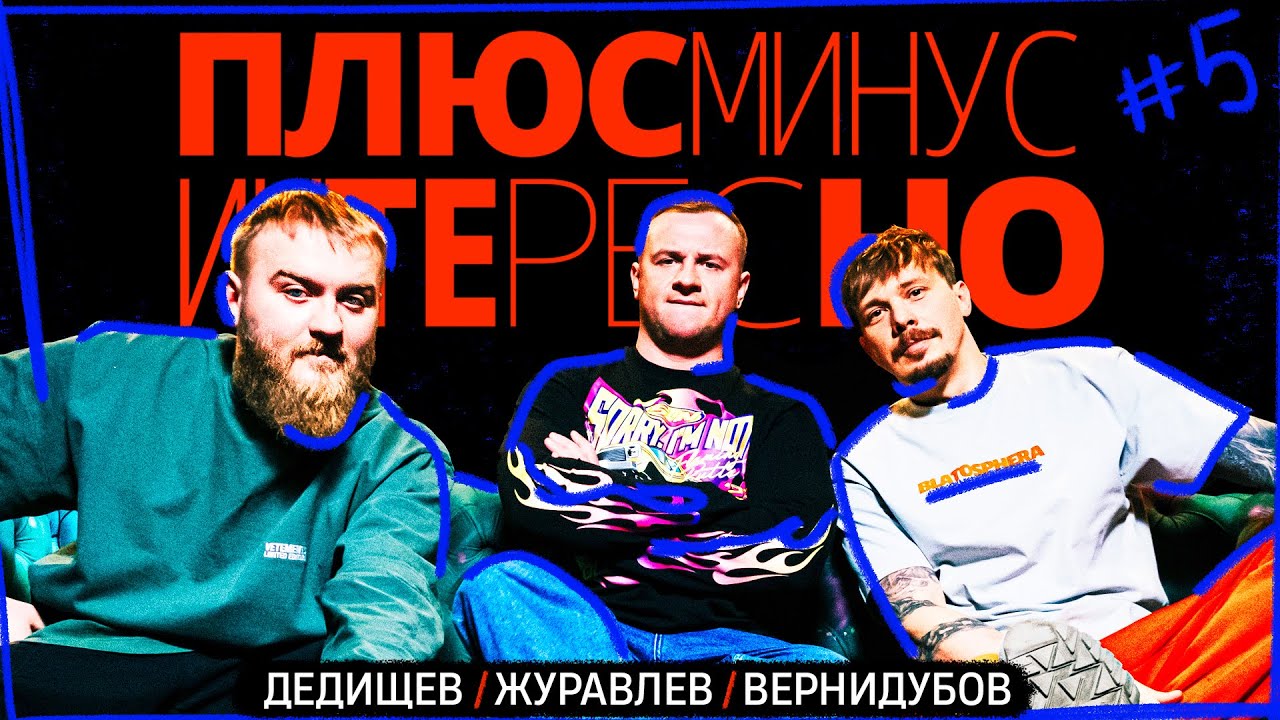 +-?] #5. ПЛЮС МИНУС ИНТЕРЕСНО.ДЕДИЩЕВ/ЖУРАВЛЕВ/ВЕРНИДУБОВ.
