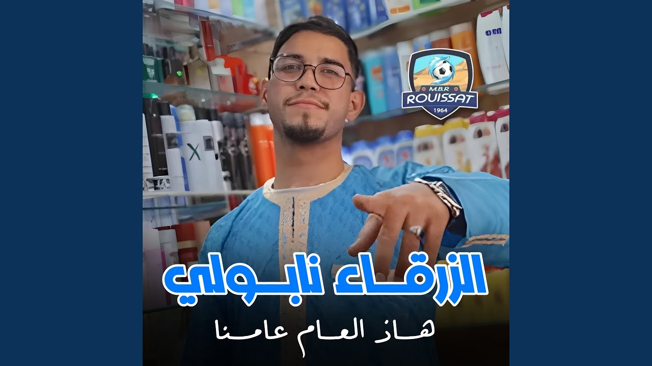 الزرڨاء نابولي هاذ العام عامنا
