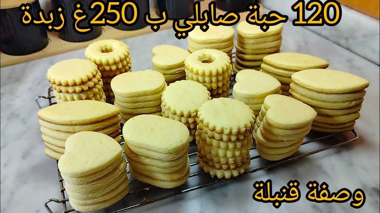 صابلي الكيلة🔥فقط ب 250غ زبدة تخرجلك 120 حبة مايتكمش مايتقلص خرجت 4 انواع راح تتهناي من حلوة العيد