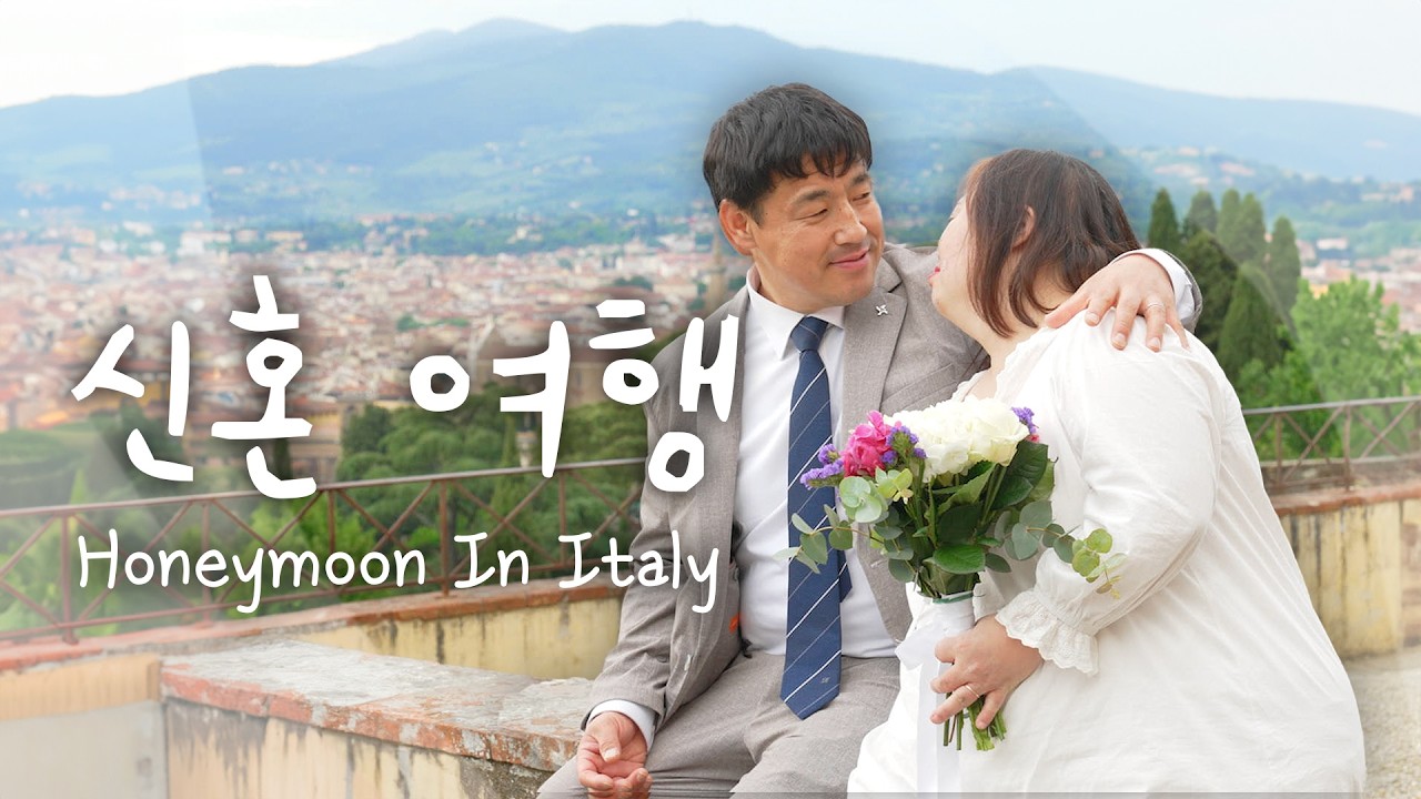 은혜♥영남의 특별한 신혼여행 이야기 【이탈리아1】