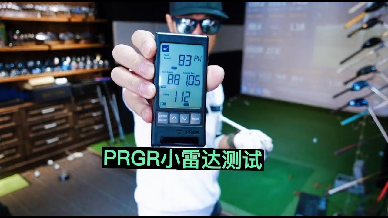 PRGR小雷达对比TRACKMAN测试