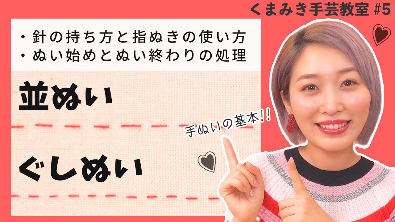 【基本の手ぬい】並ぬい・ぐしぬいのやり方♪くまみき手芸教室 #5【ハンドメイド・DIY】