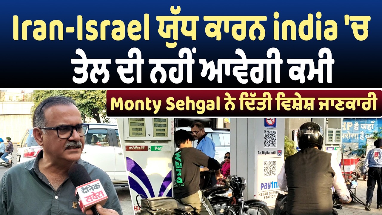 Iran-Israel ਯੁੱਧ ਕਾਰਨ india 'ਚ ਤੇਲ ਦੀ ਨਹੀਂ ਆਵੇਗੀ ਕਮੀ, Monty Sehgal ਨੇ ਦਿੱਤੀ ਵਿਸ਼ੇਸ਼ ਜਾਣਕਾਰੀ