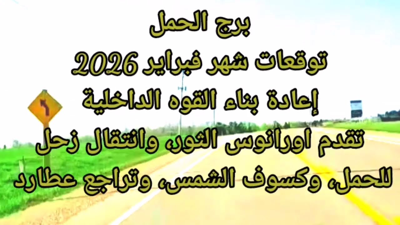 برج الحمل توقعات شهر فبراير 2026 إعادة بناء القوه الداخلية، دروس جديده