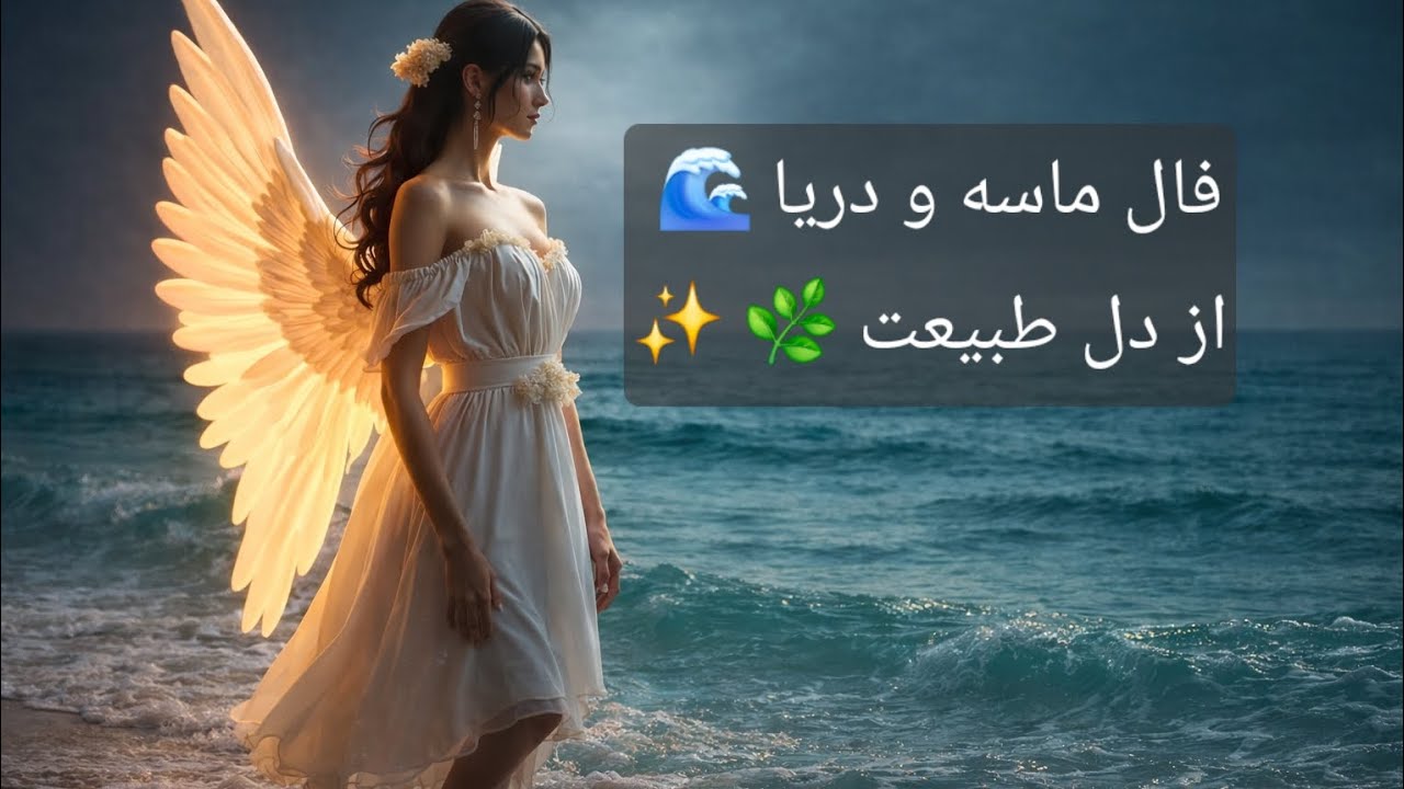 فال ماسه و دریا از دل طبیعت 🌊✨ | فال جادویی شب آرزوها