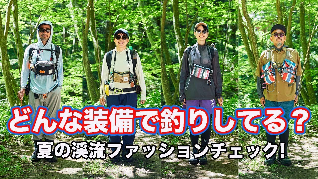 釣り部的、夏の渓流ファッションを徹底チェック！
