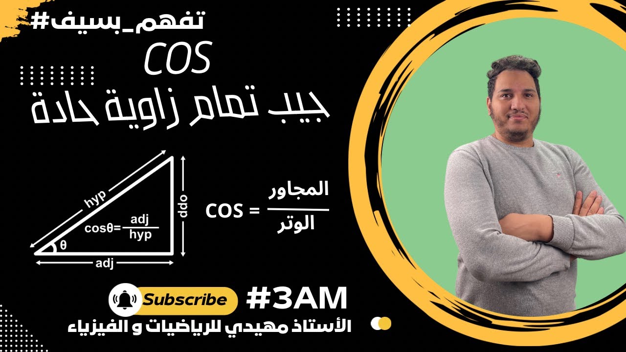 📐 جيب تمام زاوية الحادة (cos) – شرح مبسط مع أمثلة!