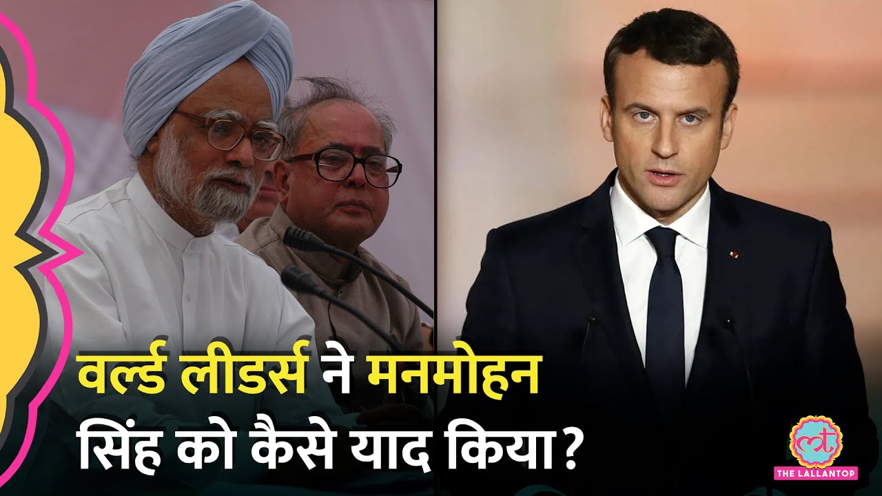 'मेरे पिता जैसे...' Manmohan Singh Demise पर विश्व के इन बड़े नेताओं ने क्या लिखा?