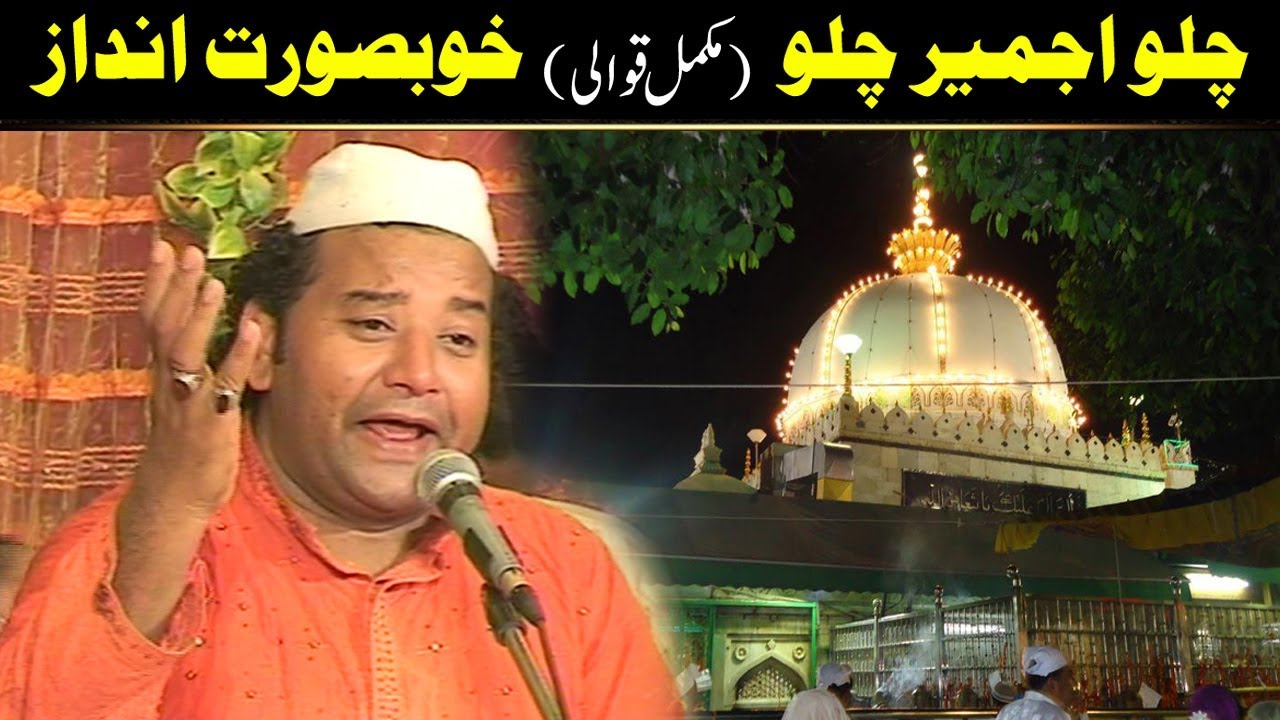 Chalo Ajmer Chalo - Chalo Ajmer Chalo (NAZIR EJAZ FARIDI QAWWAL)