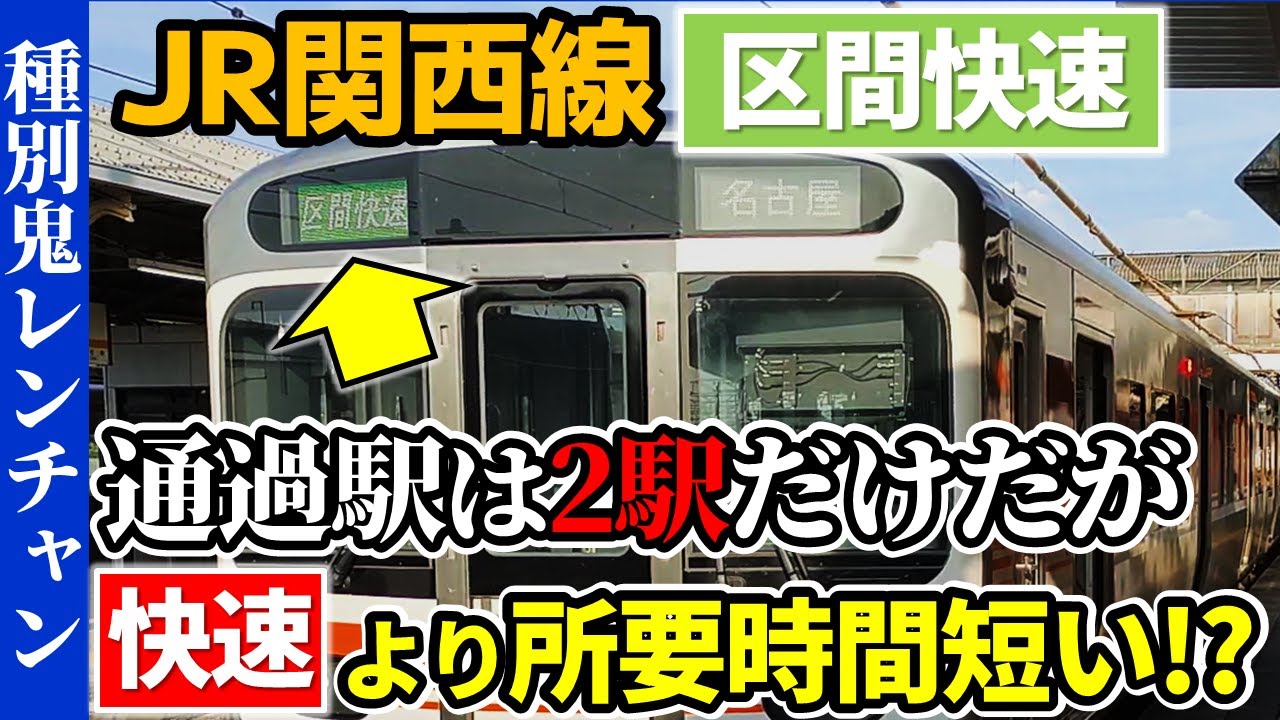 【名古屋】なぜ運転!?通過駅2駅なのに快速より早い関西線の区間快速に乗車！
