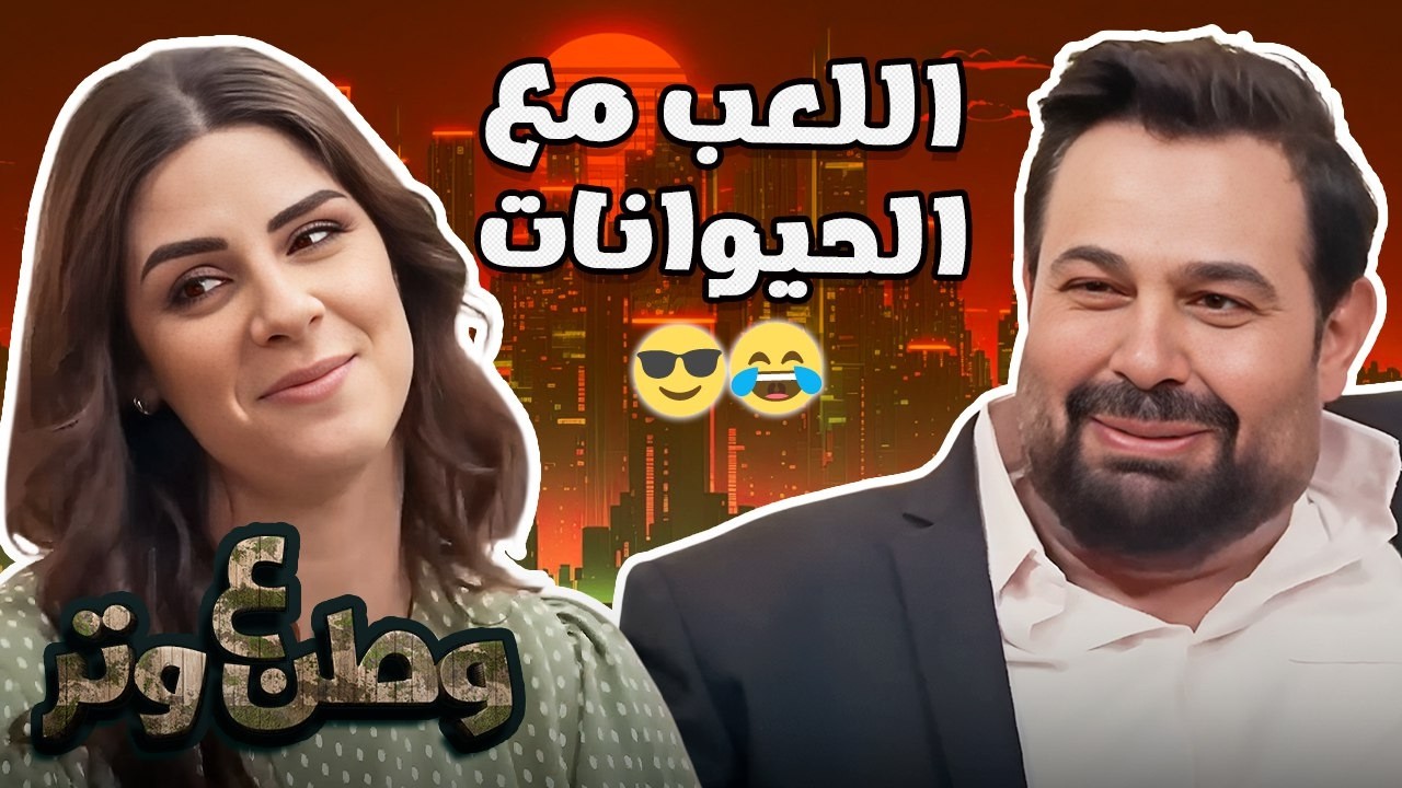 لما تقرر توقف شغل مع البشر وتشتغل مع الحيوانات 😂🔥 من وطن ع وتر