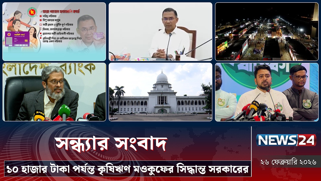 ১০ হাজার টাকা পর্যন্ত কৃষিঋণ মওকুফের সিদ্ধান্ত সরকারের | সন্ধ্যার সংবাদ | Sondhar Songbad | NEWS24