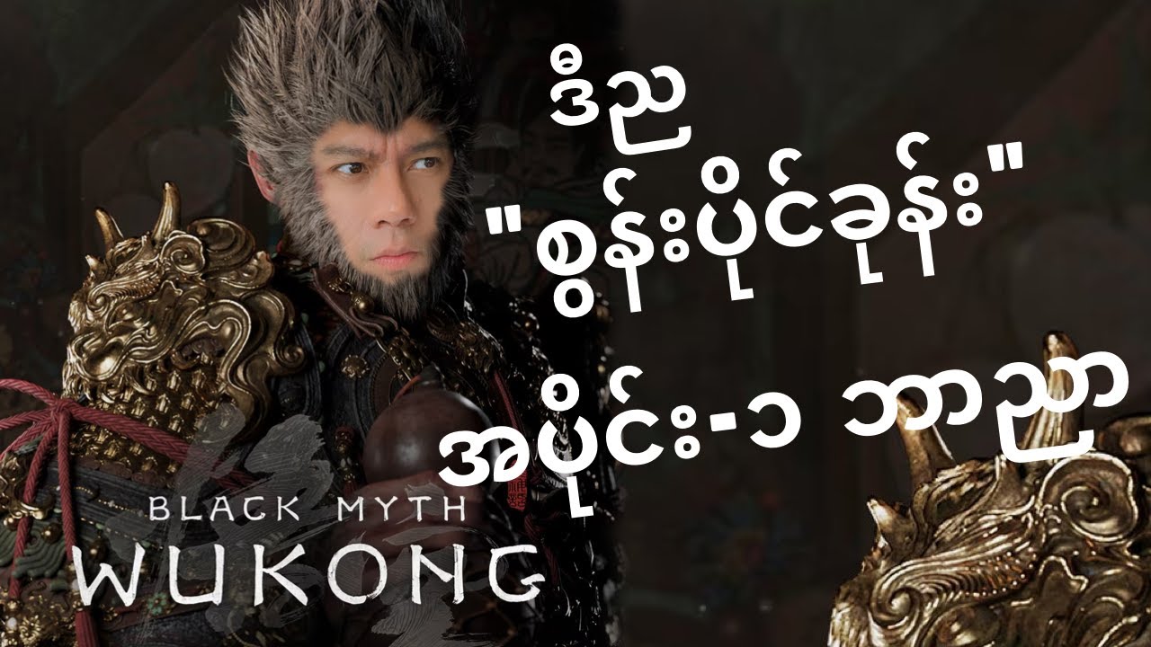 🛑WUKONG ပိုင်ကြီး အပိုင်း(၁)