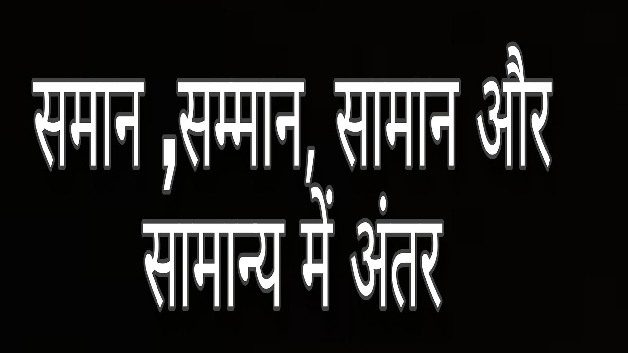 शब्दों का सही अर्थ : समान, सामान, सम्मान, सामान्य