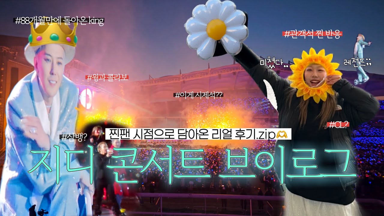 🔥(막콘)시제석 반응 실화냐.. 관객석에서 전해드립니다ㅣ지디 콘서트 후기