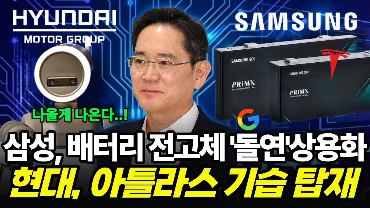 삼성 SDI ‘돌연’ 전고체 배터리 상용화 “현대, 아틀라스 기습 탑재”