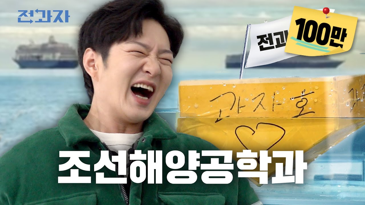 시방 배 만들러 왔당께 [국립목포대 조선해양공학과] | 전과자 ep.78 [EN]