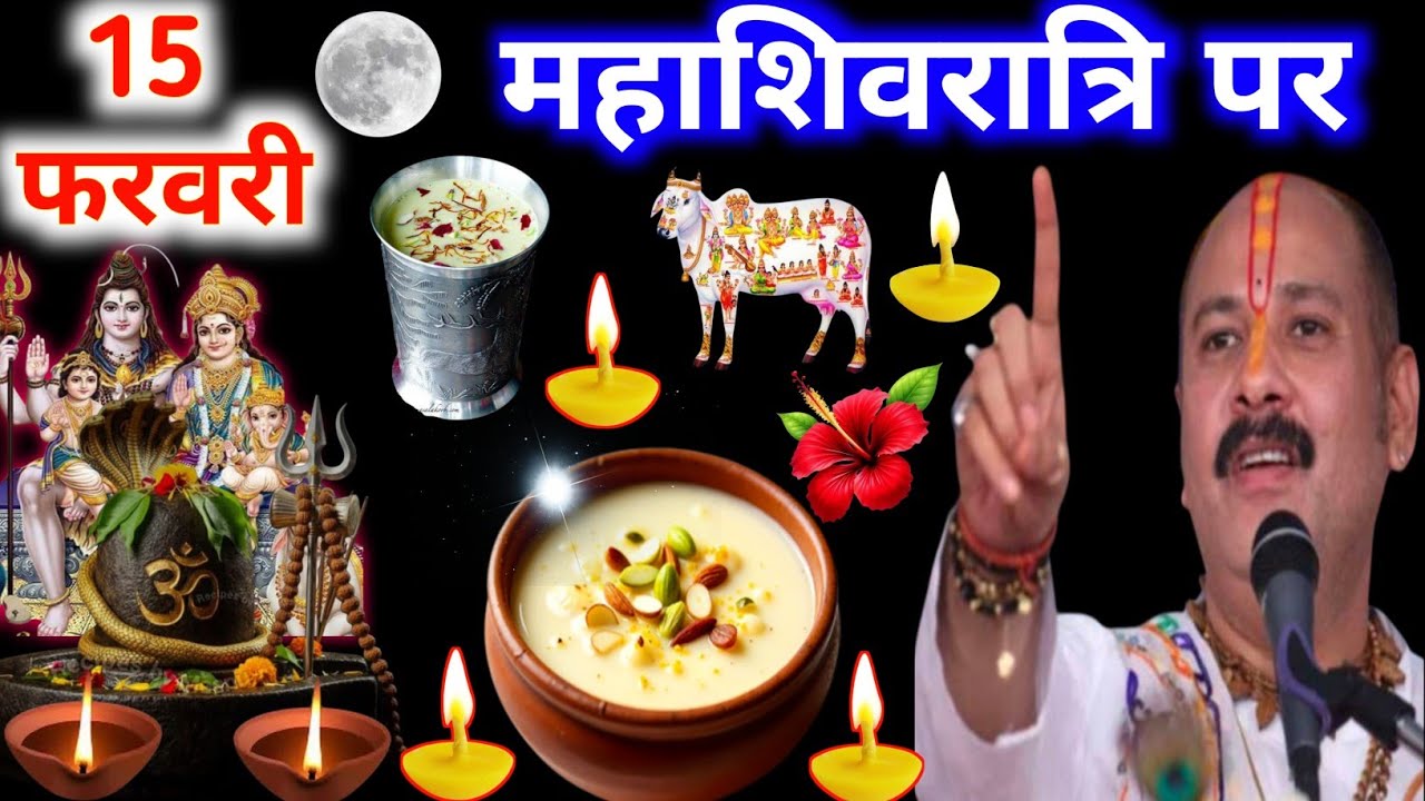15 फरवरी महाशिवरात्रि पर 1 चीज जरुर खा लेना इतना पैसा आएगा कि 🙏Pandit Pradeep ji Mishra ji ke upay