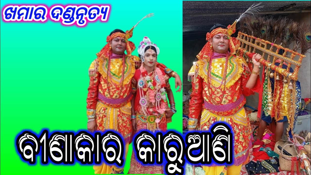 Binakara Karuani ବୀଣାକାର କାରୁଆଣି Khamar Desi Danda Nacha Folk Dance Music Song