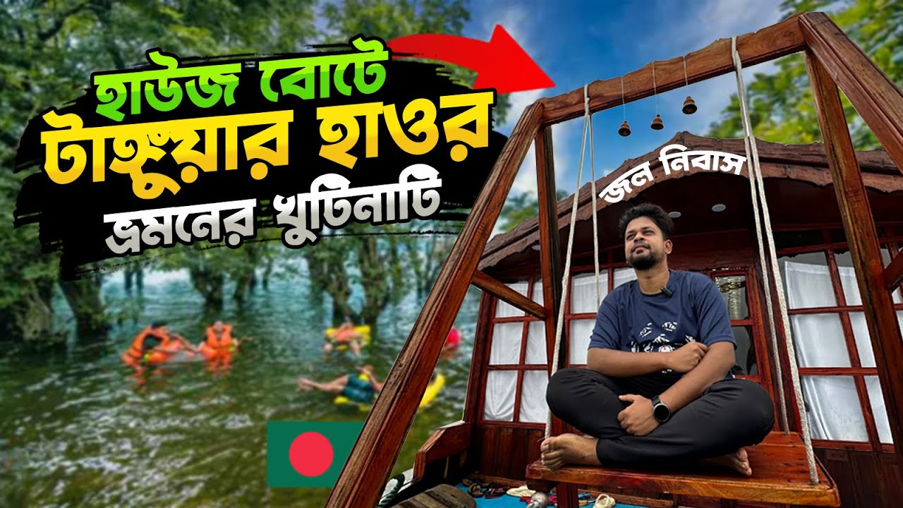 বিলাসবহুল হাউজবোটে টাঙ্গুয়ার হাওর ভ্রমন অভিজ্ঞতা কেমন ছিলো দেখুন| Tanguar Haor Boat Cost | Jolnibash