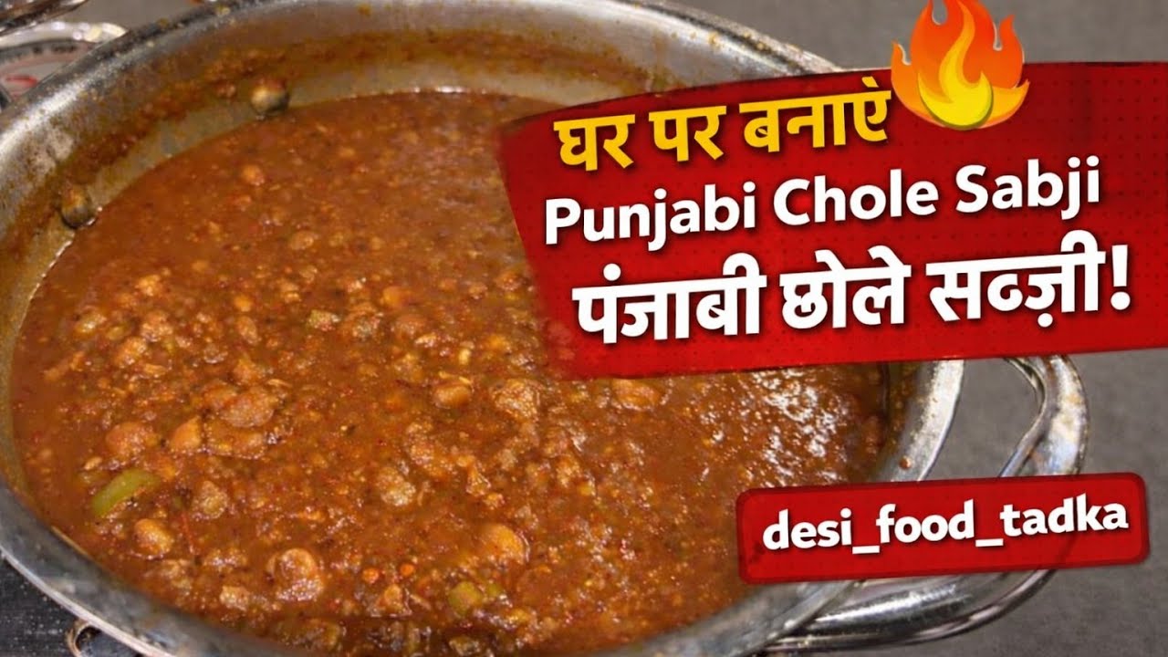 Punjabi Chhole Recipe | Dhaba Style Chole Masala | Desi_Food_Tadka Special ❤️