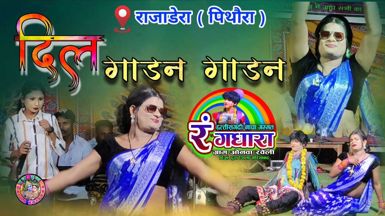 Rangdhara Nach Party‼️Onva Ravelin Gariyaband Chhura‼️Dill Gadan Gadan😄Comedy