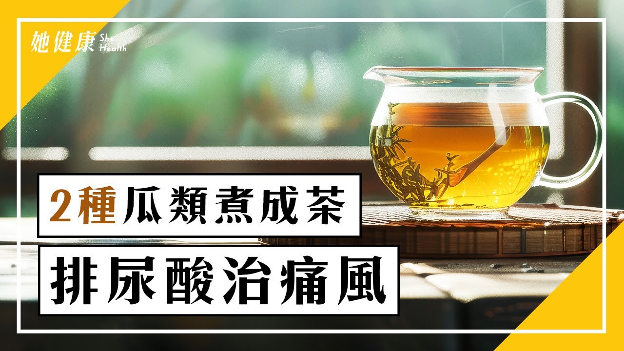 痛風發作關節痛！「2瓜煮茶」排尿酸，解除痛風。不只啤酒、含糖飲料喝多，易增加尿酸！這類食物也別過量，恐誘發身體發炎。香菇、豆類痛風時怎麼吃？｜鄭秋霞醫師｜565