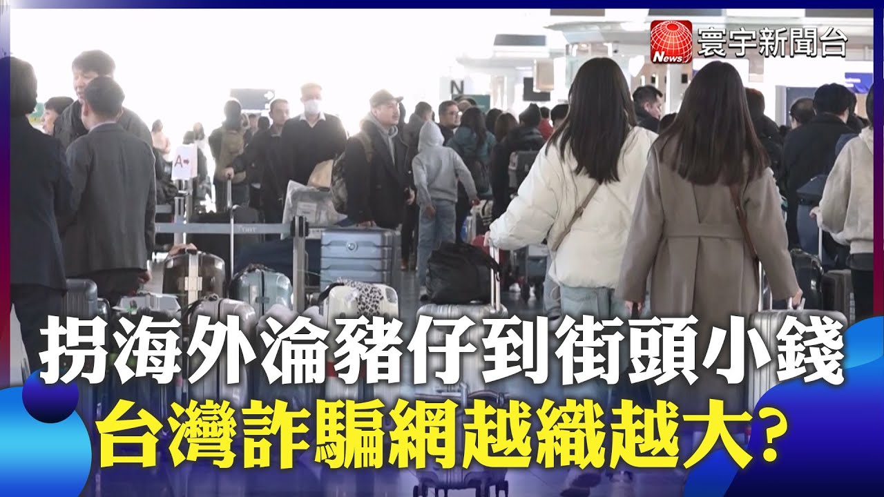 拐海外淪豬仔到街頭小錢騙局 手法層出不窮台灣詐騙網越織越大?｜#寰宇新聞 @globalnewstw