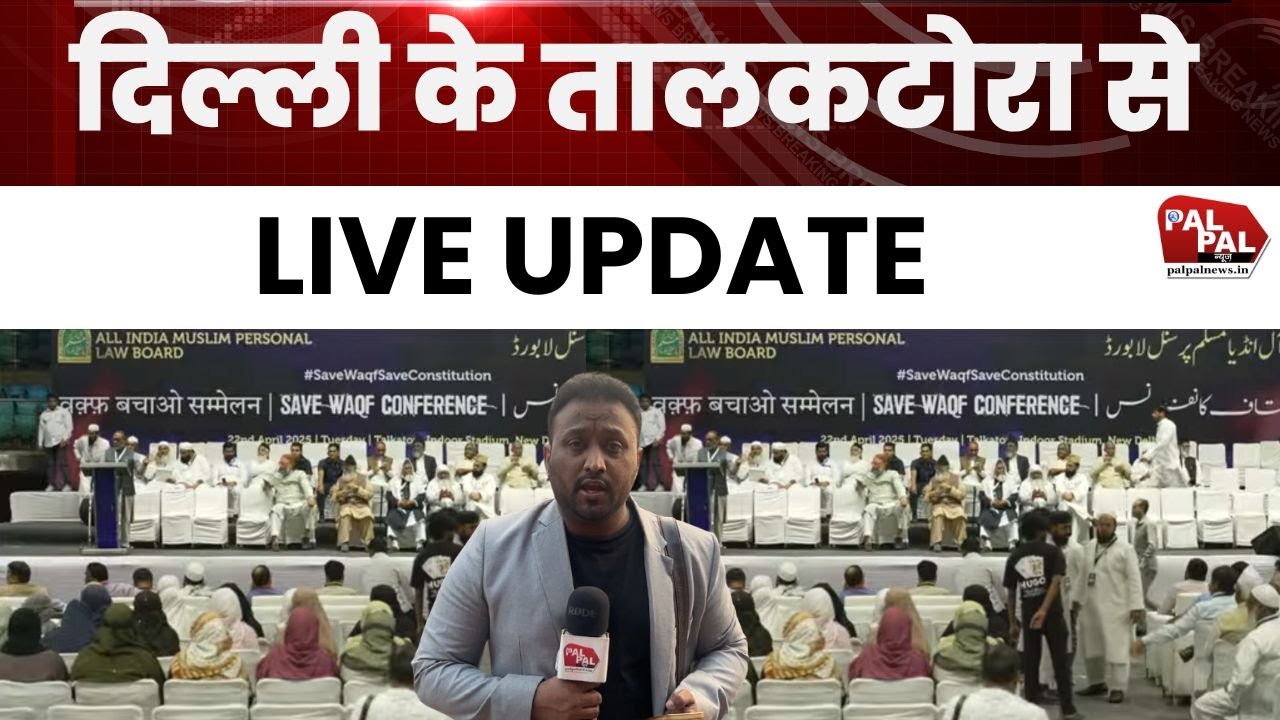 LIVE from Talkatora Stadium, New Delhi | Save Waqf Conference | AIMPLB