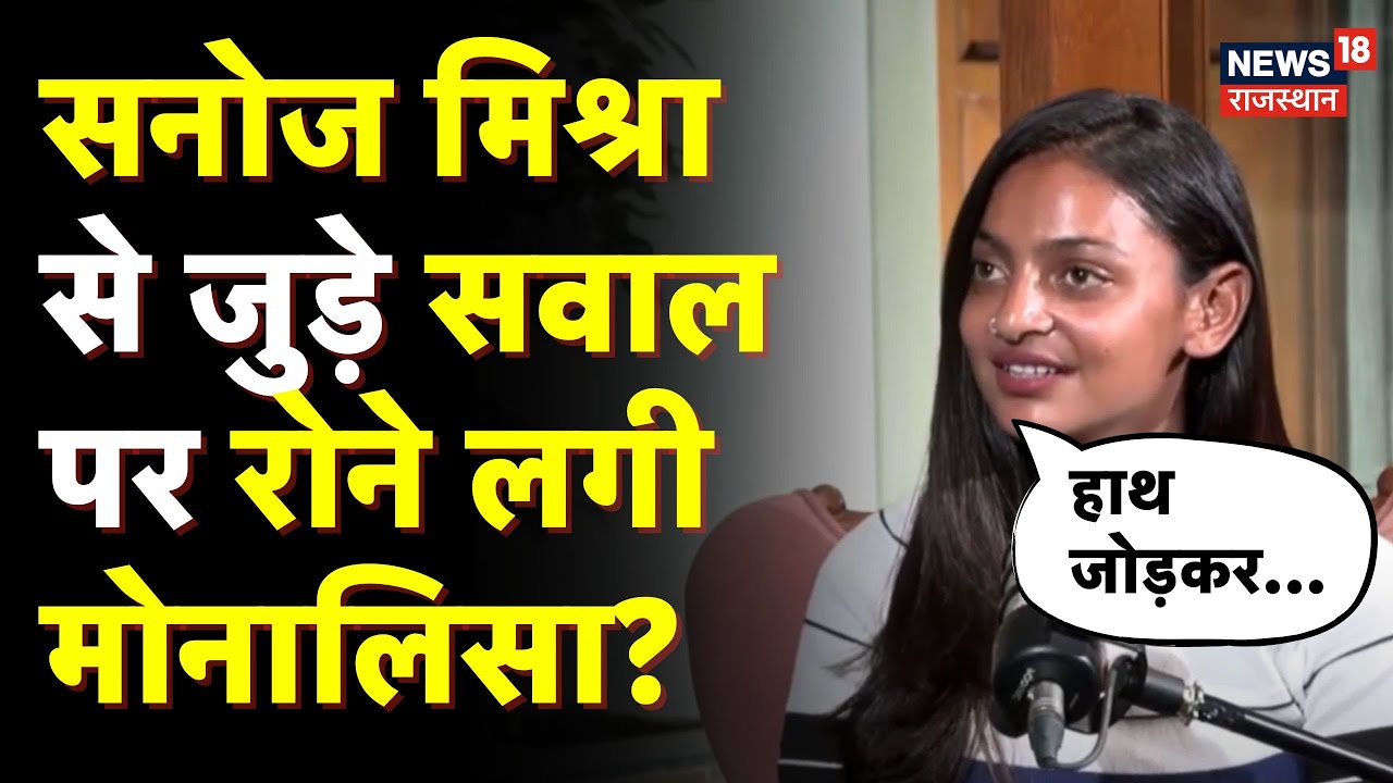 Viral Monalisa on Director Sanoj Mishra: सनोज मिश्रा से जुड़े सवालपर रोने लगी मोनालिसा? |N18V |Viral