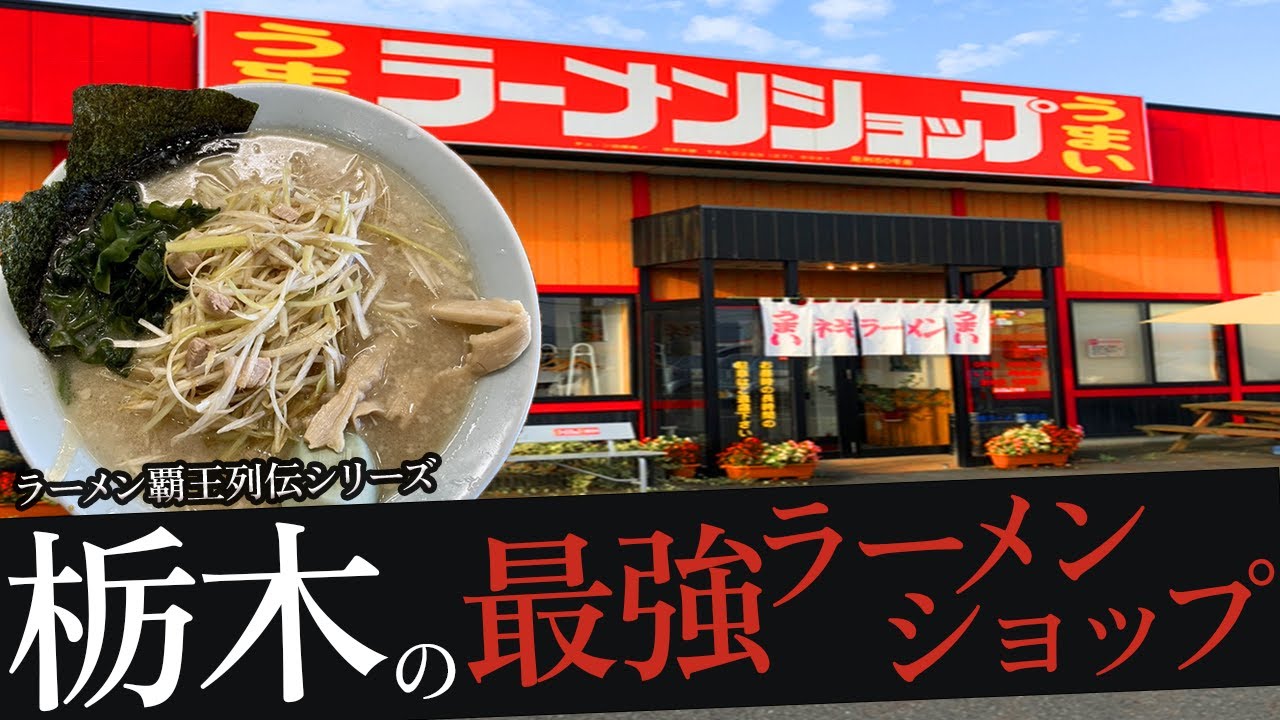 おれが選んだ栃木にあるラーメンショップ23選