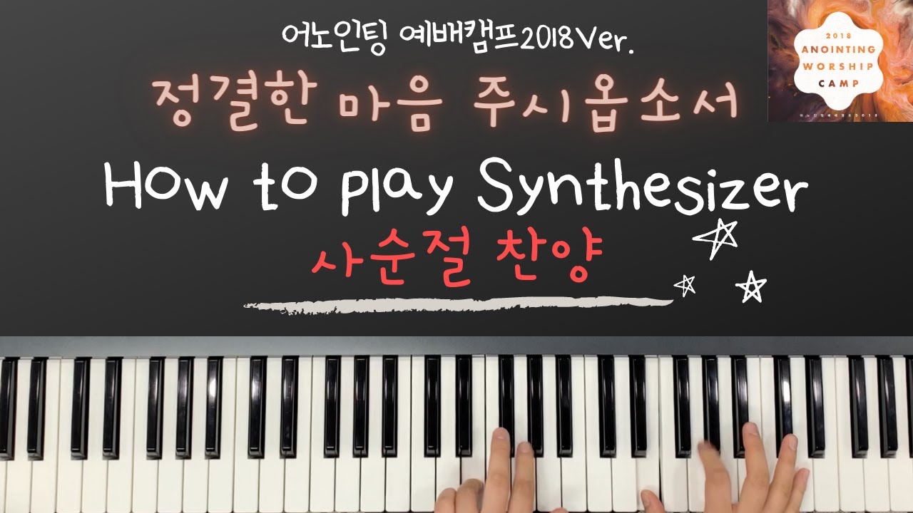 사순절찬양✞ㅣ정결한 마음 주시옵소서ㅣ어노인팅예배캠프2018ㅣ신디사이저ㅣ세컨건반ㅣHow to playㅣ ⬇️더보기를 확인해주세요