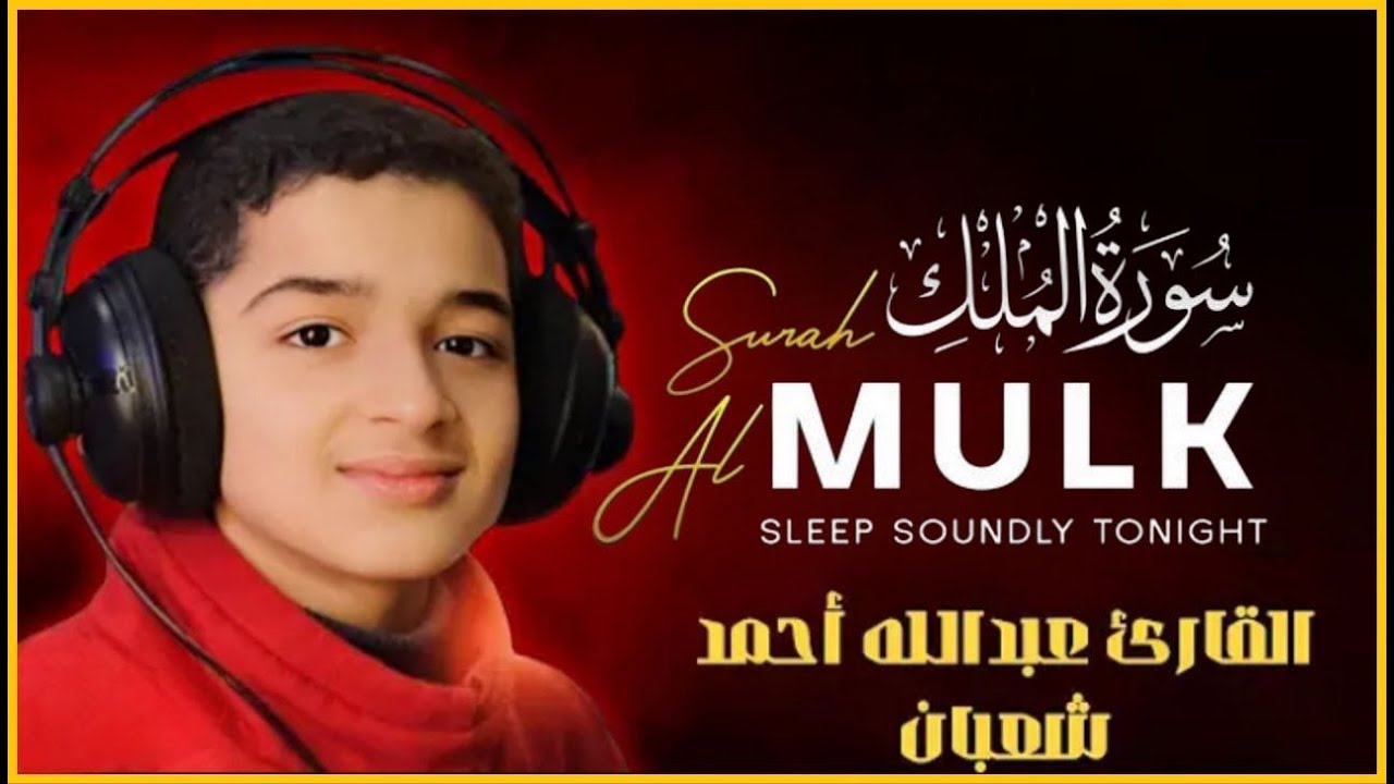 عبدالله أحمد شعبان 📖 سورة الملك كاملة 🎧 بصوت خاشع يشرح الصدر 😴 SURAH AL MULK ABDULLAH SHAABAN