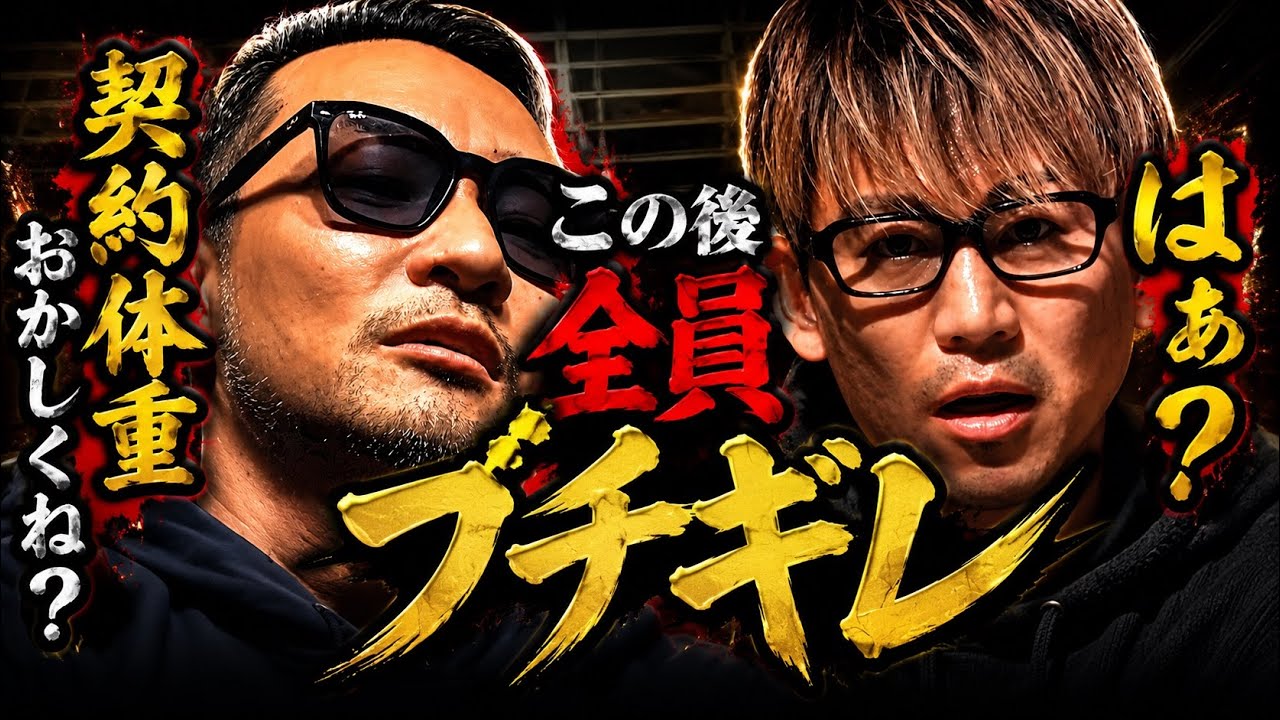 【未公開アリ】契約体重でゴネる総長 田中雄士に全員ブチギレた！【ブレイキングダウン19/朝倉未来/溝口勇児/田中雄士】