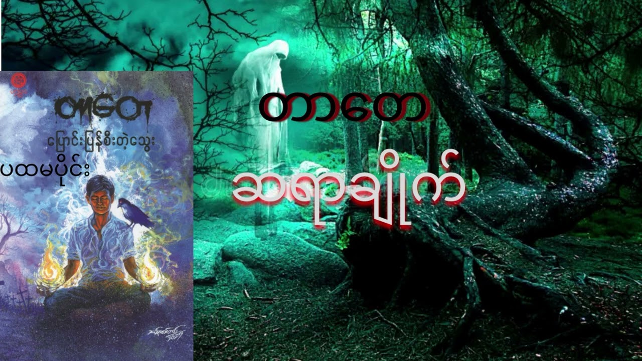 တာတေ (ဆရာချိုက်) ပထမပိုင်း ( မည်သူမှမဖတ်ပြသေးသောအပိုင်း)