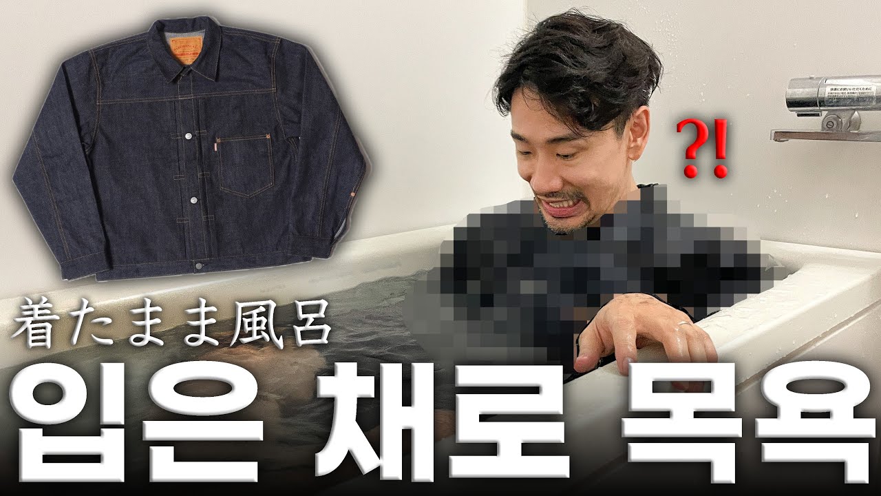 데님 자켓＆팬츠 사면 먼저 이것 꼭 하세요 (소킹 제대로 하는 방법)