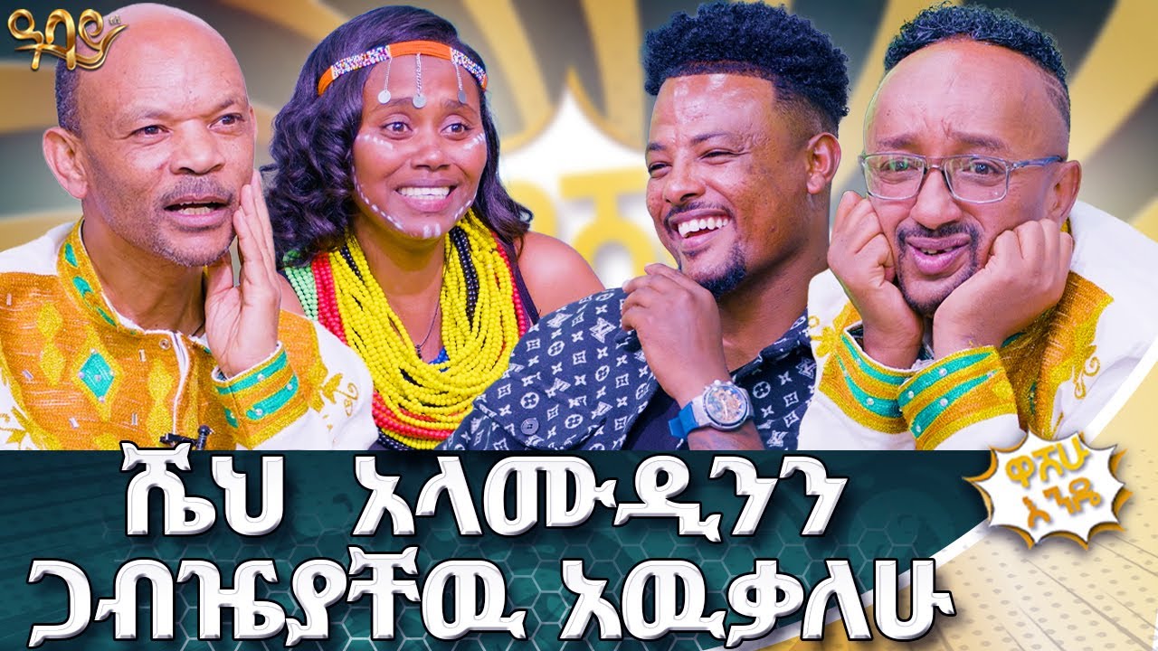 በሁለት ጣቱ ከአዲስ አበባ ሸዋ ሮቢት የገባሰዉ አውቃለዉ | ዋሸሁ እንዴ? | Abbay TV -  ዓባይ ቲቪ - Ethiopia