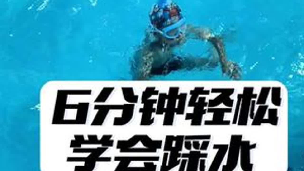 6分钟轻松学会踩水，赶快去试试吧！#游泳 #学游泳 #游泳教练 #游泳培训 #游泳技巧