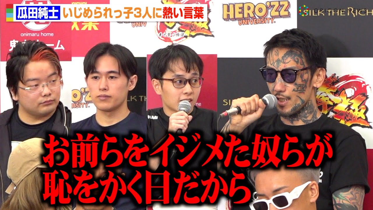 【BreakingDown】瓜田純士、いじめられっ子3人に熱い言葉を送る「お前らをいじめた奴らが恥をかく」　『BreakingDown13』公開計量＆記者会見