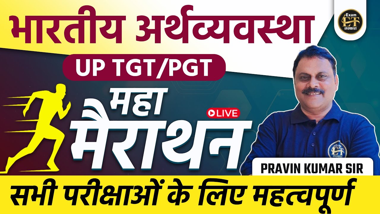 UP TGT/PGT भारतीय अर्थव्यवस्था | महा मैराथन सभी परीक्षाओं के लिए महत्वपूर्ण Class | PRAVIN SIR