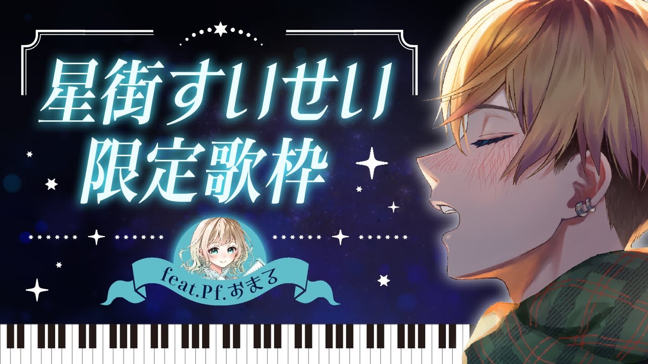 【 歌枠 / ピアノ生演奏 】星街すいせい縛り feat. Pf.おまる 【 Vtuber / #うたしろらいぶ 】