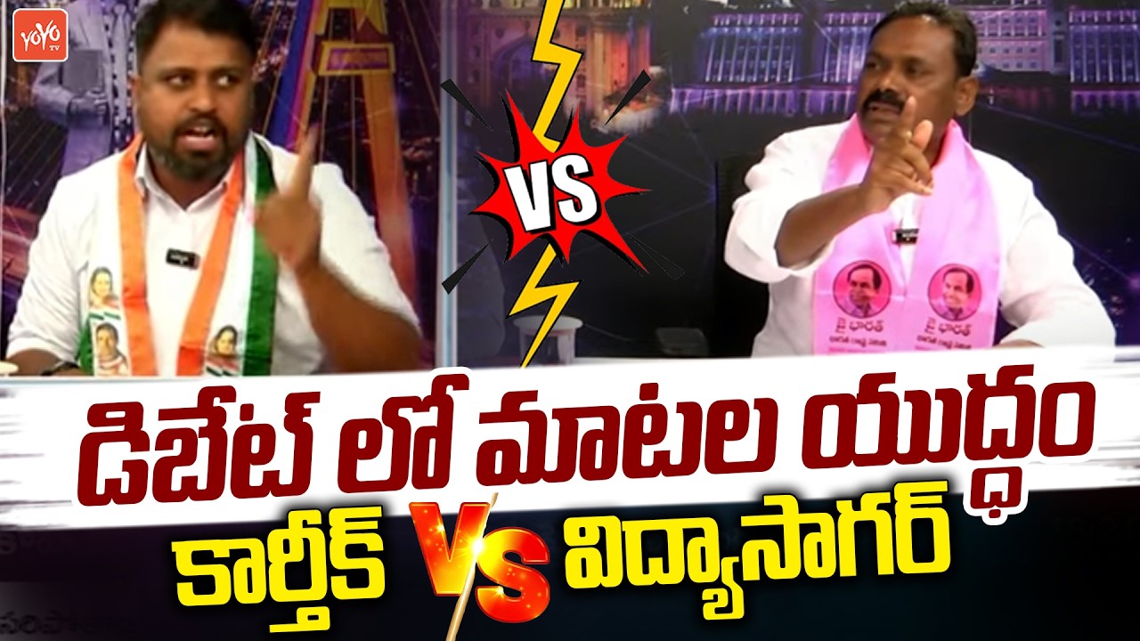 డిబేట్ లో మాటల యుద్ధం... BRS Leader Vidyasagar Vs Congress Leader Samuel Karthik | YOYO TV Channel