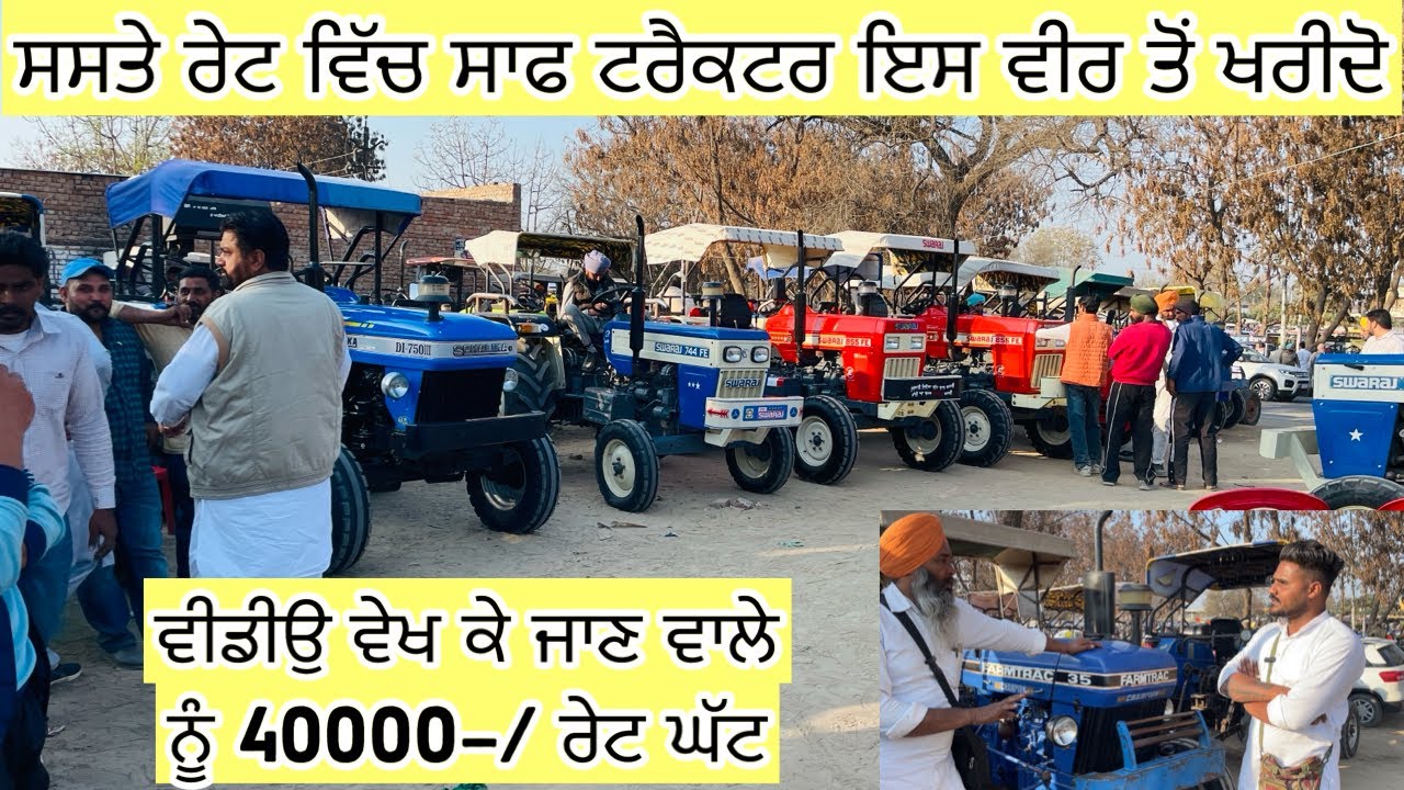 ਸਸਤੇ ਰੇਟ ਵਿੱਚ ਸਾਫ ਟਰੈਕਟਰ ਇਸ ਵੀਰ ਤੋਂ ਖਰੀਦੋ //ਵੀਡੀਉ ਵੇਖ ਕੇ ਜਾਣ ਵਾਲੇ ਵੀਰ ਨੂੰ 40000 Discount