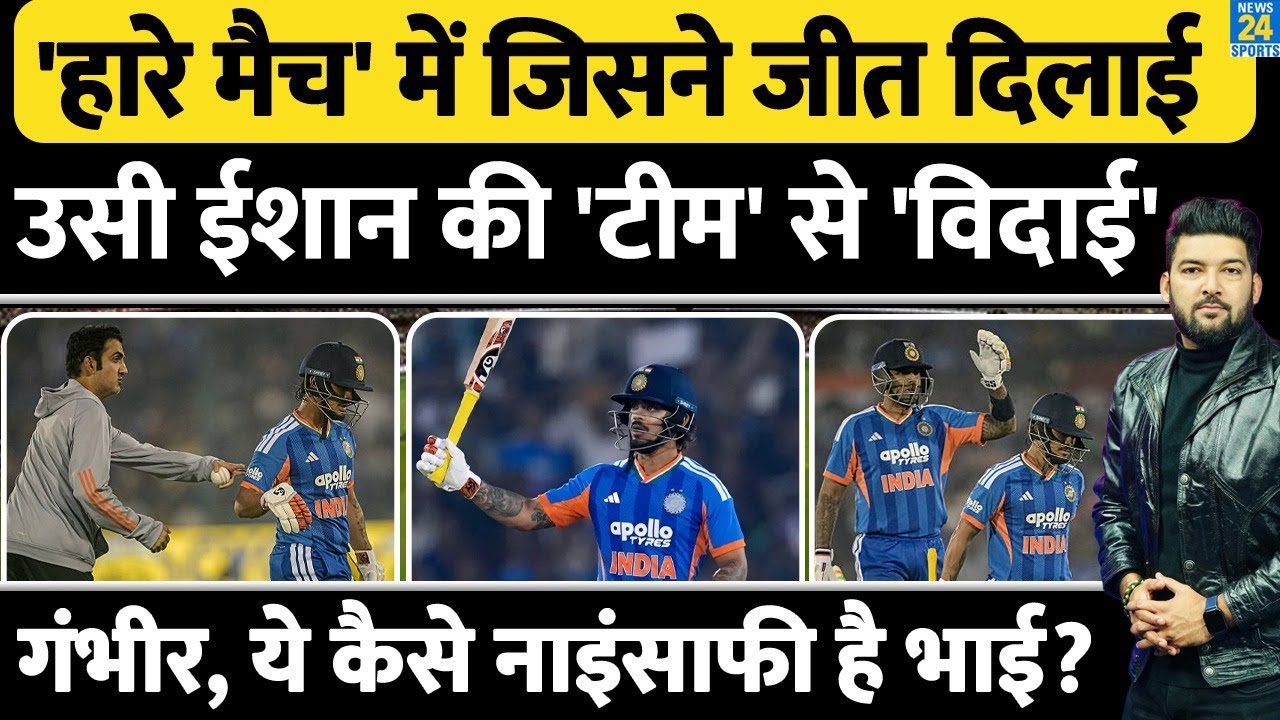 'हारे मैच' में जिस Ishan ने Team India को जीत दिलाई! उसकी 'टीम' से 'विदाई'? ये कैसे नाइंसाफी है भाई!
