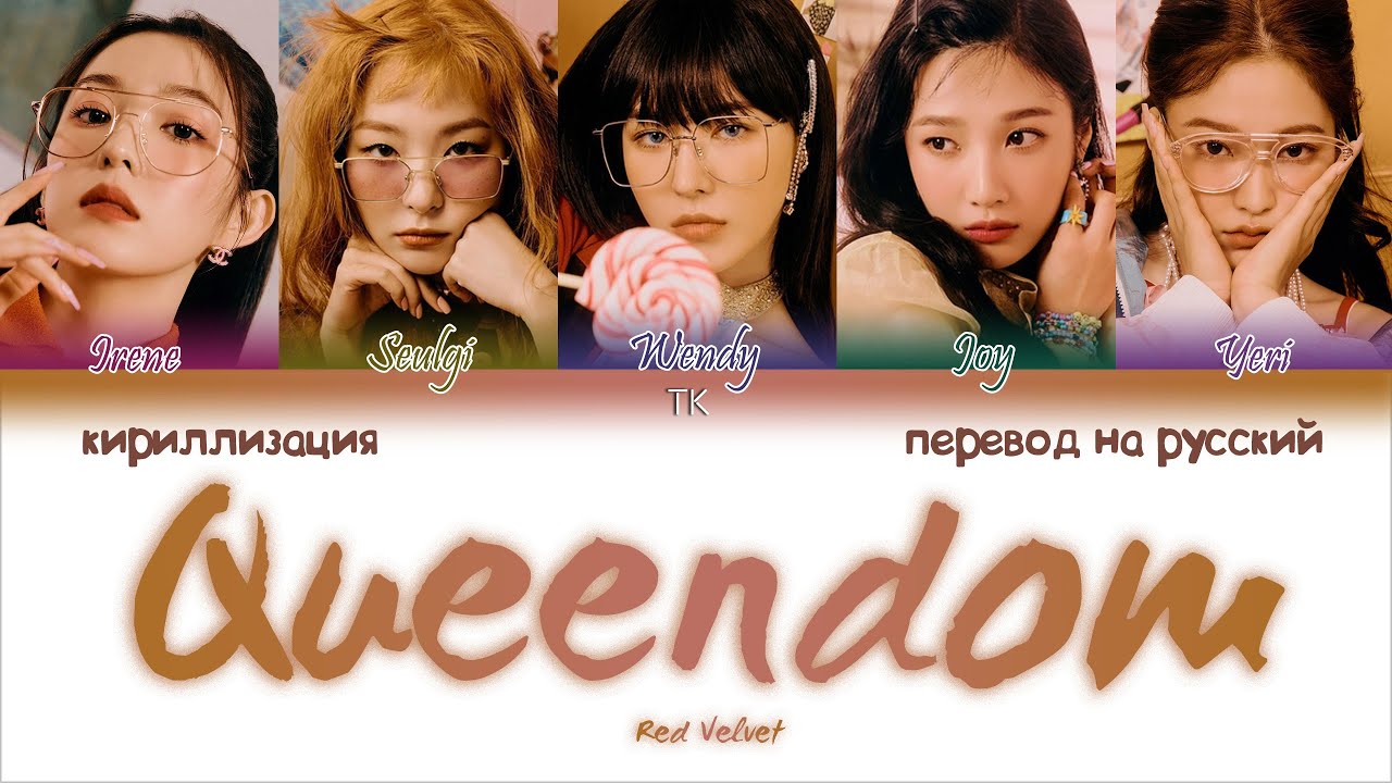 Red Velvet – Queendom [ПЕРЕВОД НА РУССКИЙ/КИРИЛЛИЗАЦИЯ Color Coded Lyrics]